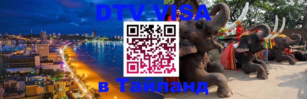 Destination Thailand Visa (DTV виза) 