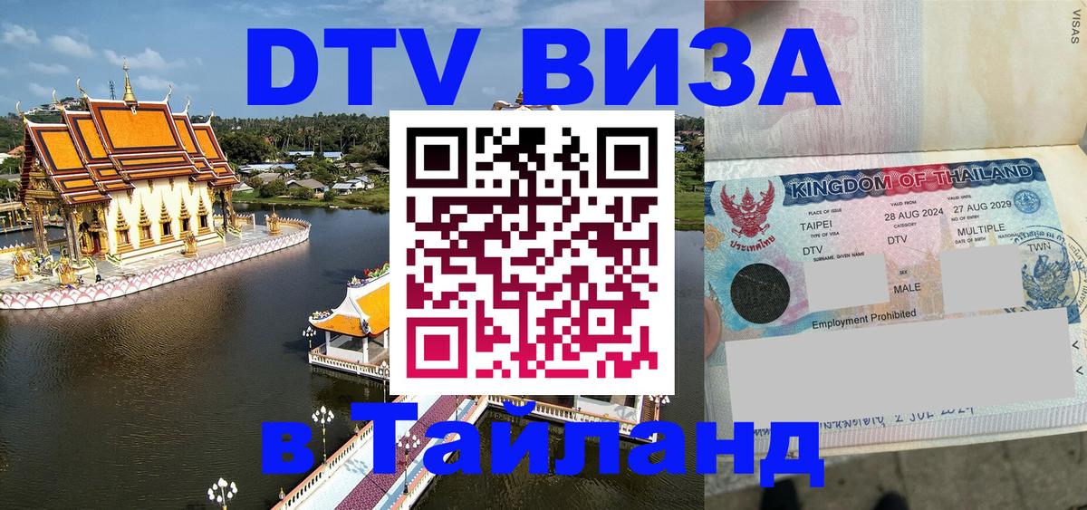 Как сделать DTV визу в Тайланд 